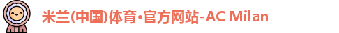 ac米兰官网